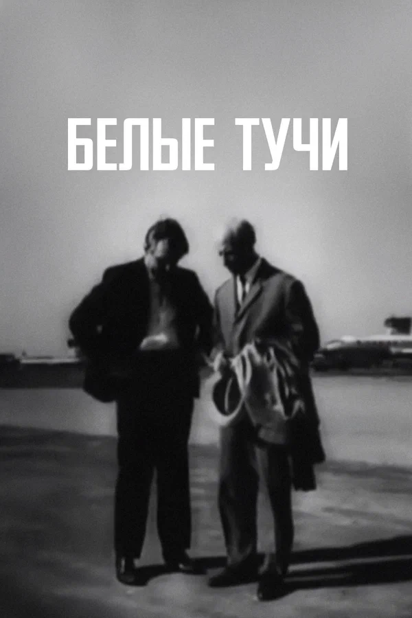 Постер: Белые тучи