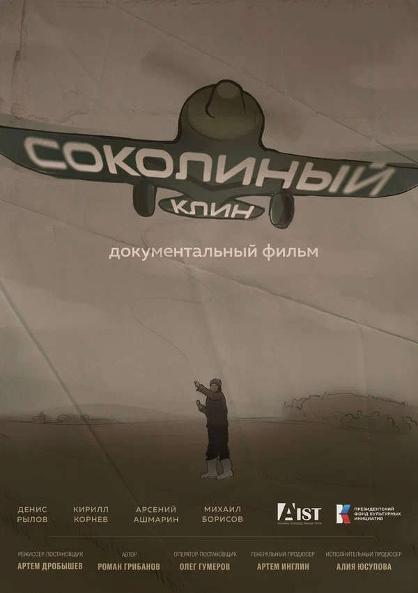 Постер: Соколиный клин