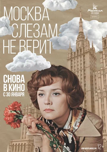 Постер: Москва слезам не верит
