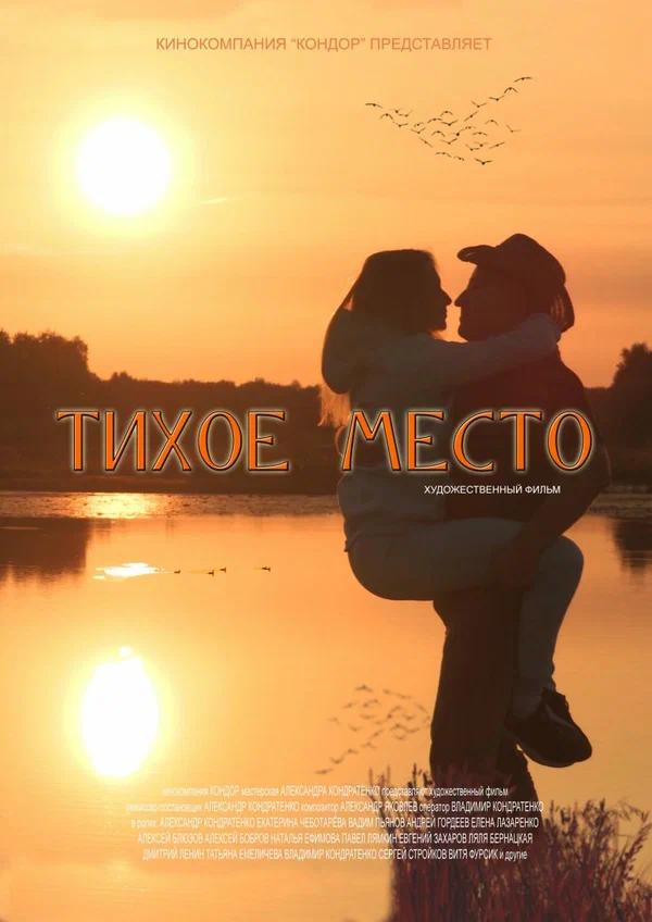 Постер: Тихое место
