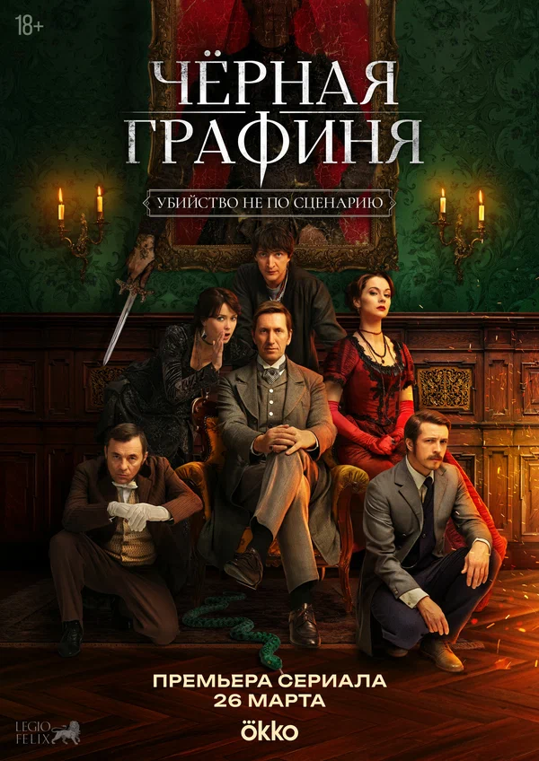 Постер: Чёрная графиня