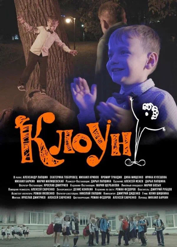 Постер: Клоун