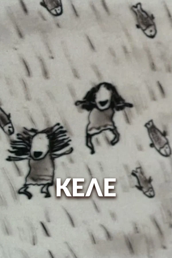 Постер: Келе
