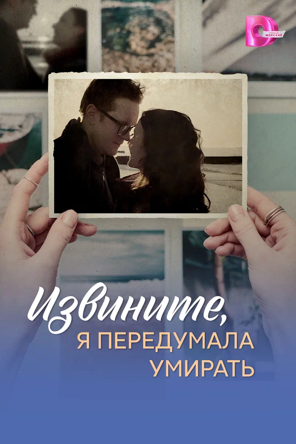 Постер: Извините, я передумала умирать