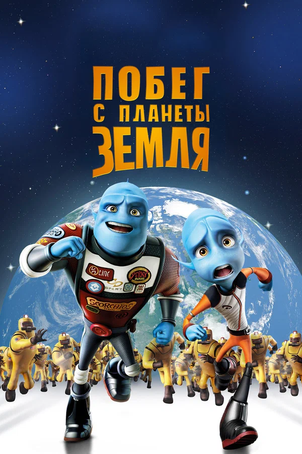 Постер: Побег с планеты Земля