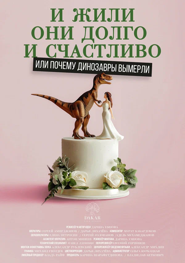 Постер: И жили они долго и счастливо, или Почему динозавры вымерли