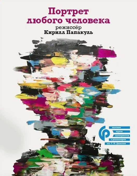 Постер: Портрет любого человека