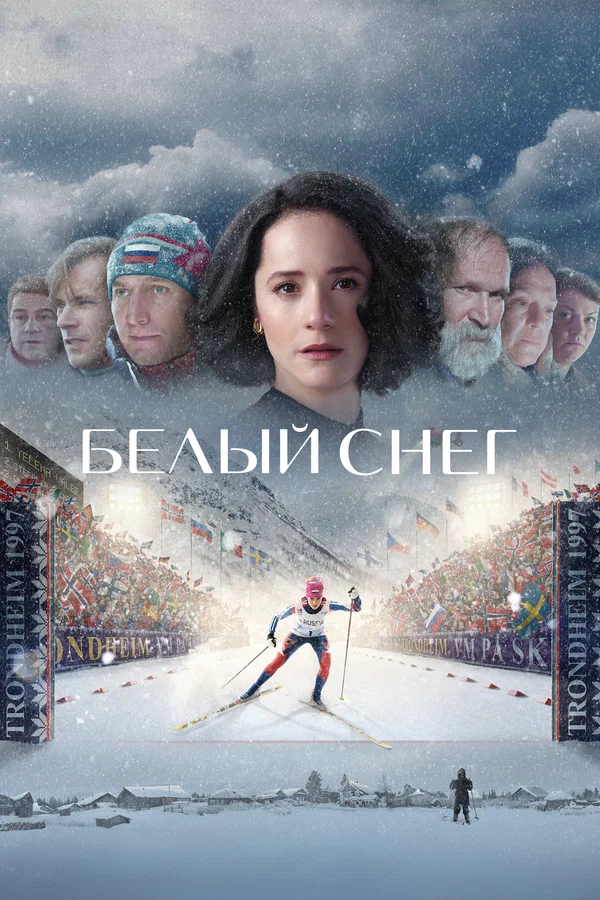 Постер: Белый снег