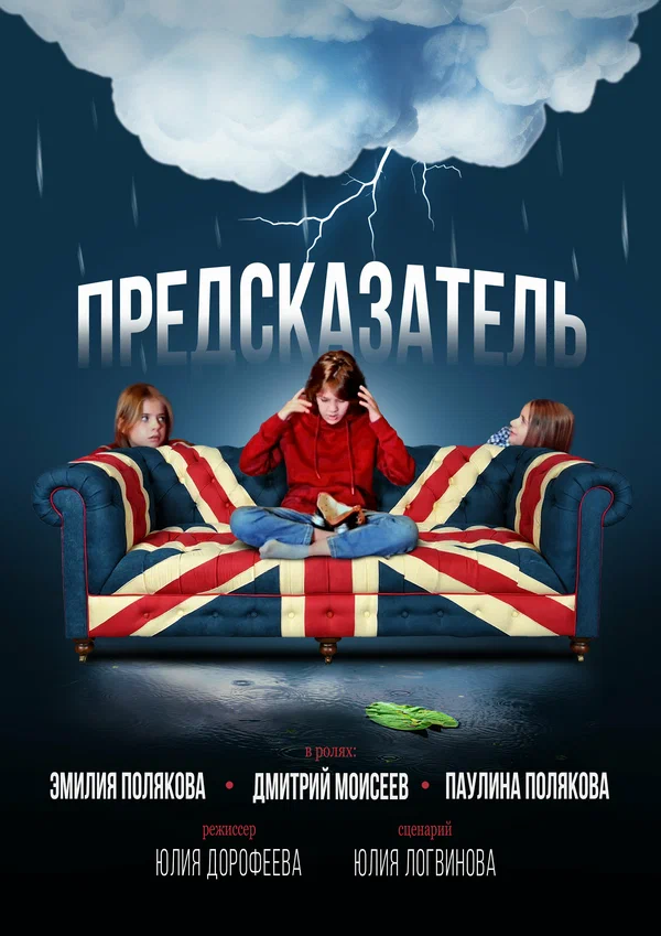 Постер: Предсказатель