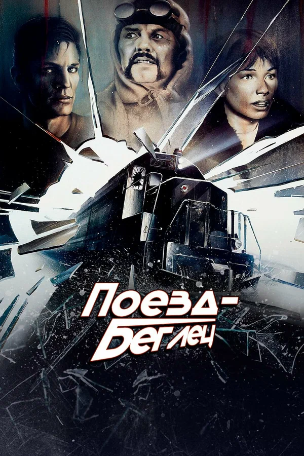 Постер: Поезд-беглец