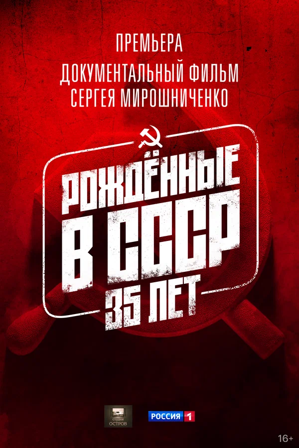 Постер: Рождённые в СССР. 35 лет