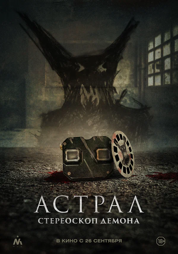 Постер: Астрал. Стереоскоп демона