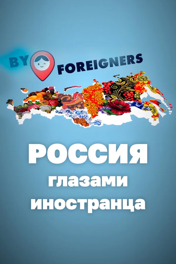 Постер: Россия глазами иностранца
