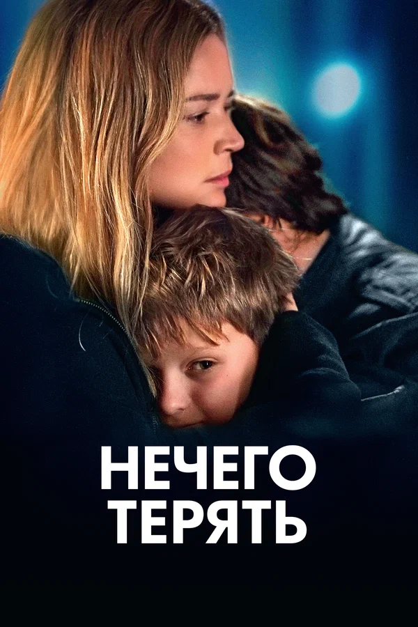 Постер: Нечего терять