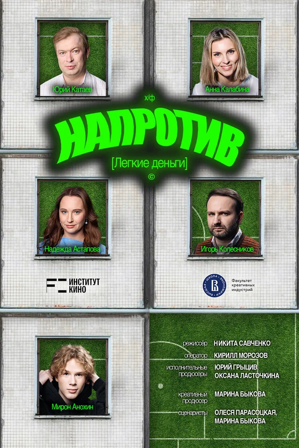 Постер: Напротив. Легкие деньги