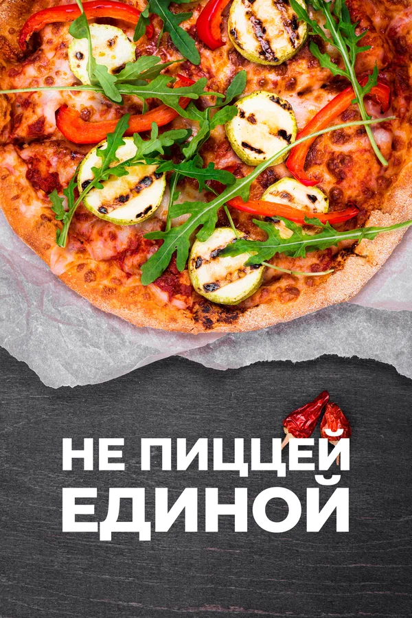 Постер: Не пиццей единой