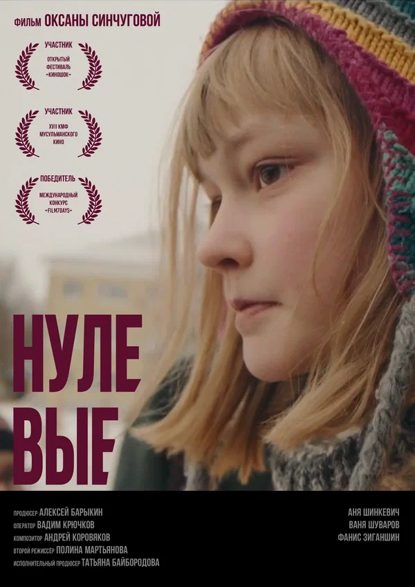 Постер: Нулевые