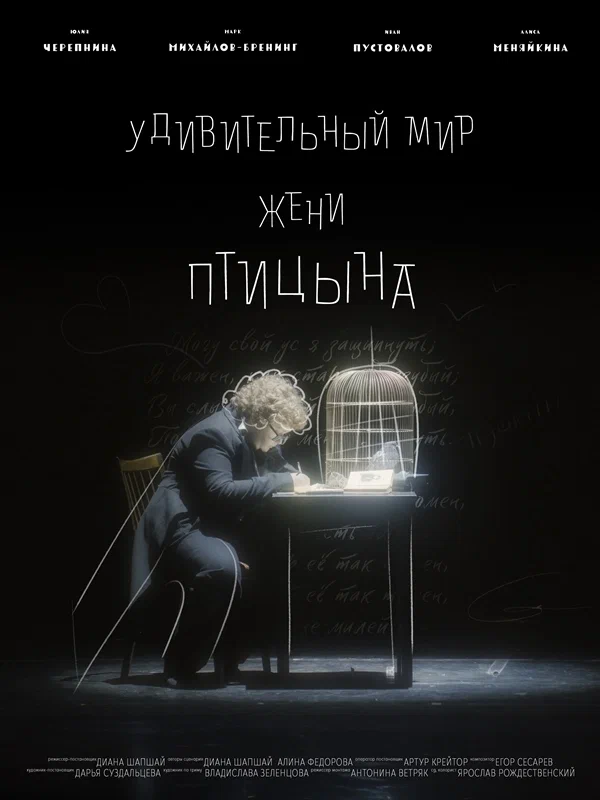 Постер: Удивительный мир Жени Птицына