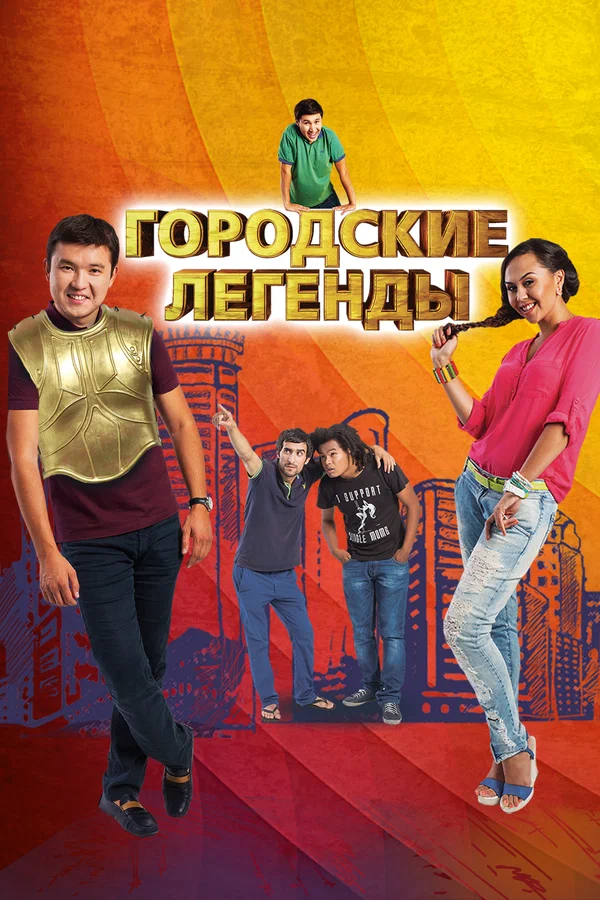 Постер: Городские легенды