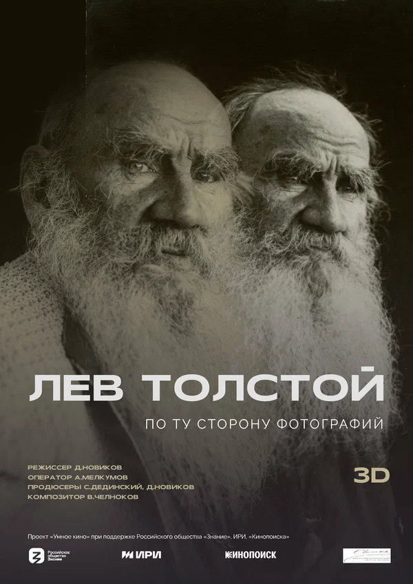 Постер: Лев Толстой: По ту сторону фотографии