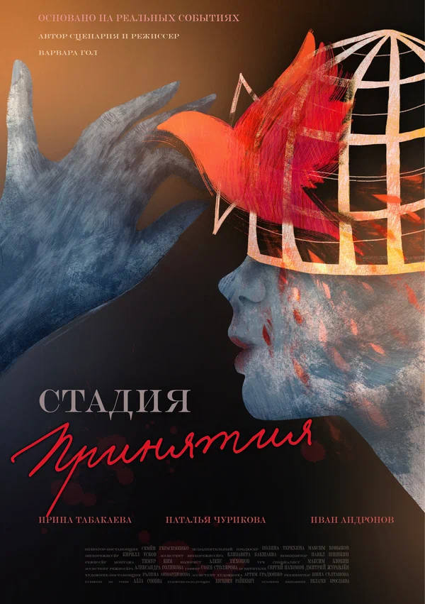 Постер: Стадия принятия