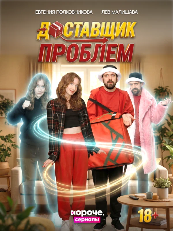 Постер: Доставщик проблем