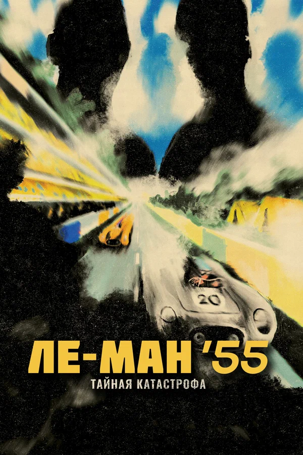 Постер: Ле-Ман '55. Тайная катастрофа