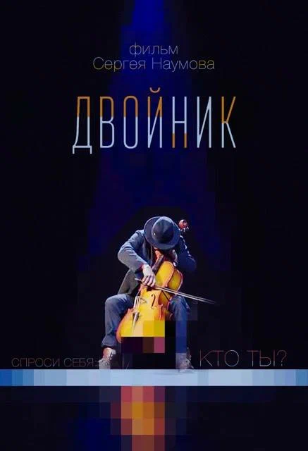 Постер: Двойник