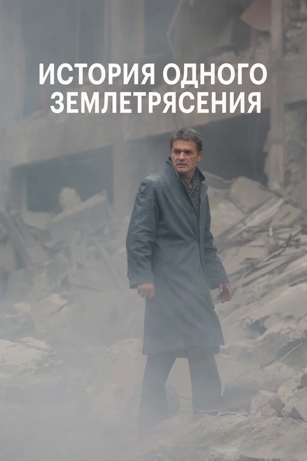 Постер: История одного землетрясения
