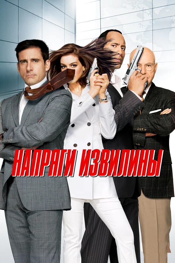 Постер: Напряги извилины