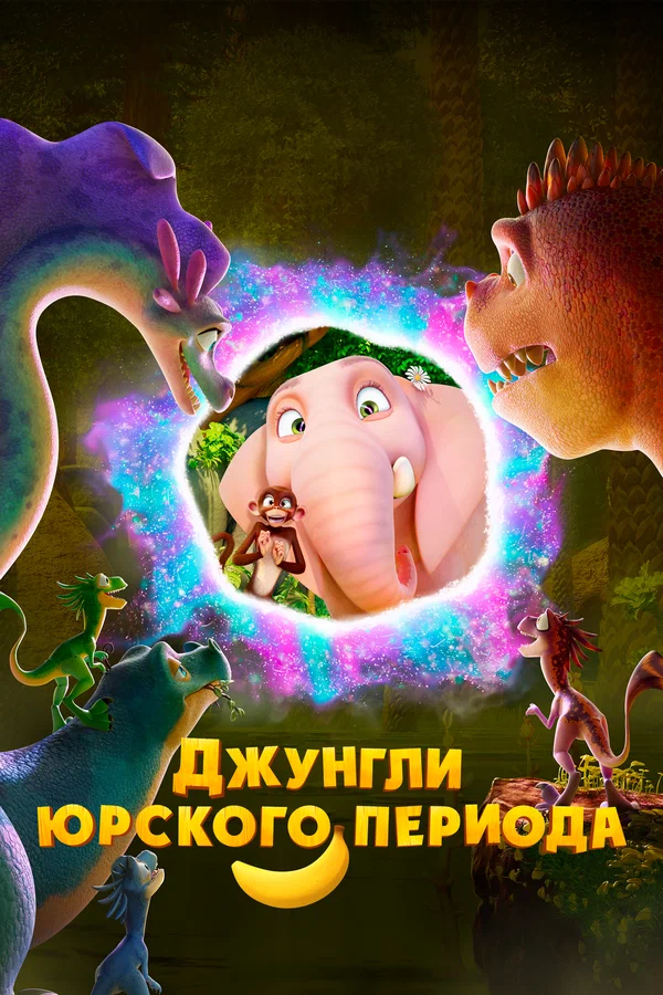 Постер: Джунгли Юрского периода