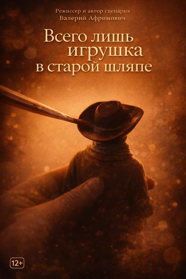 Постер: Всего лишь игрушка в старой шляпе