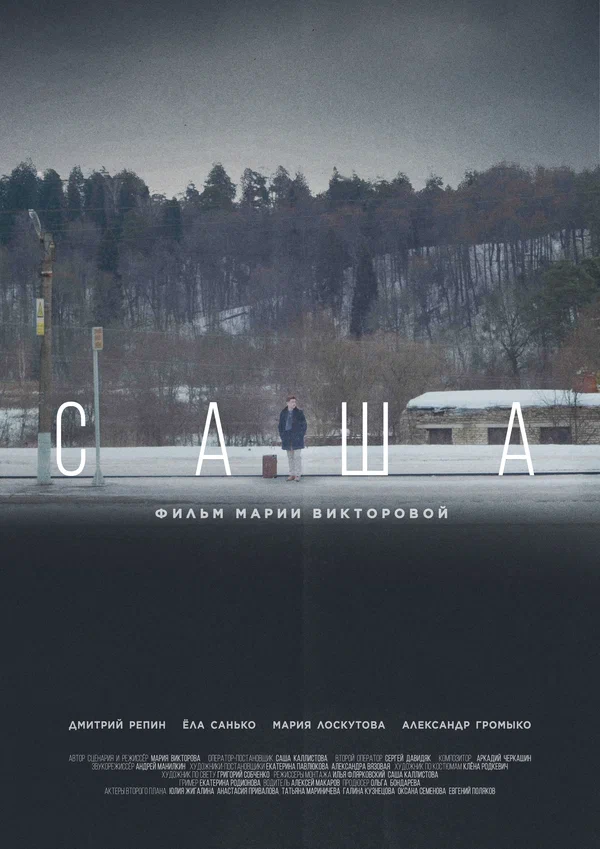 Постер: Саша