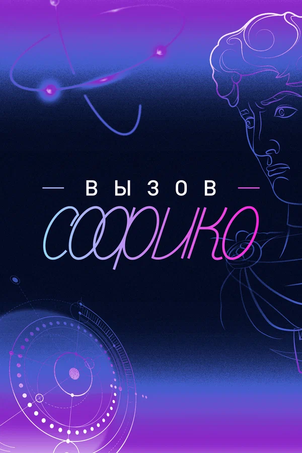 Постер: Вызов Софико