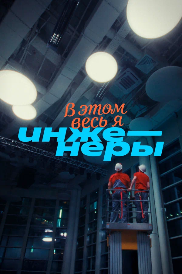 Постер: В этом весь Я: Инженеры