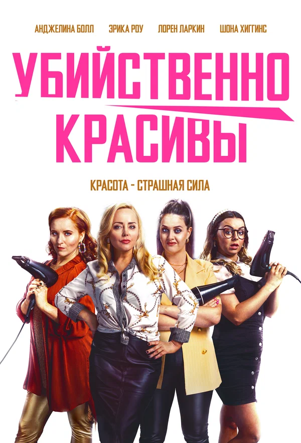 Постер: Убийственно красивы