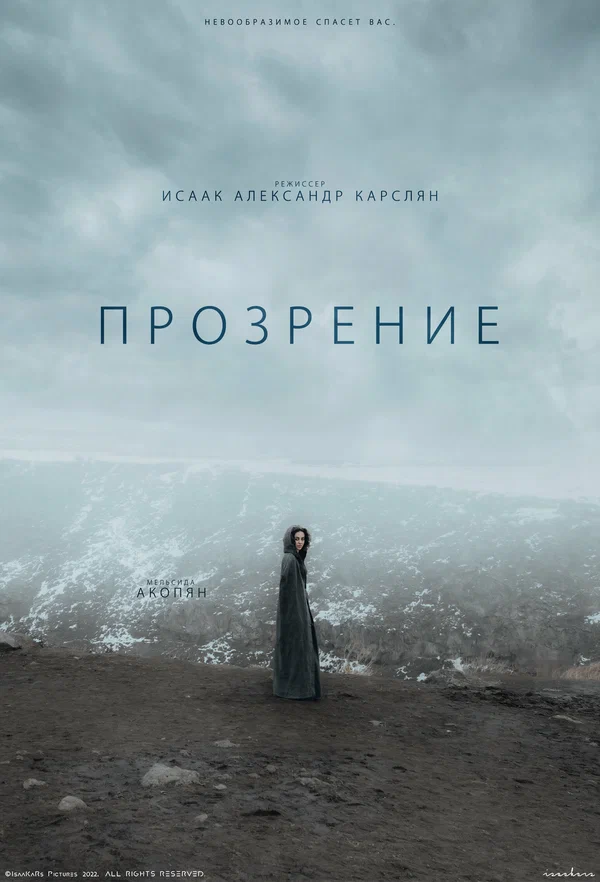 Постер: Прозрение