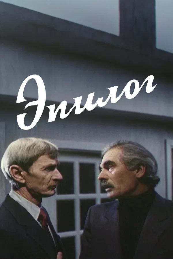 Постер: Эпилог