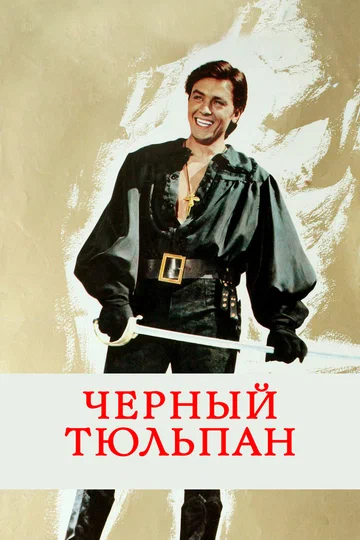 Постер: Черный тюльпан