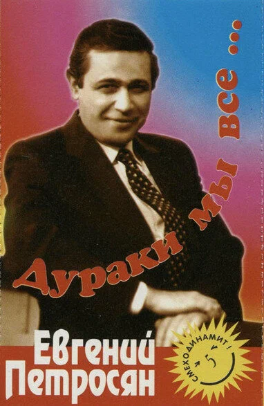 Постер: Евгений Петросян. Дураки мы все...