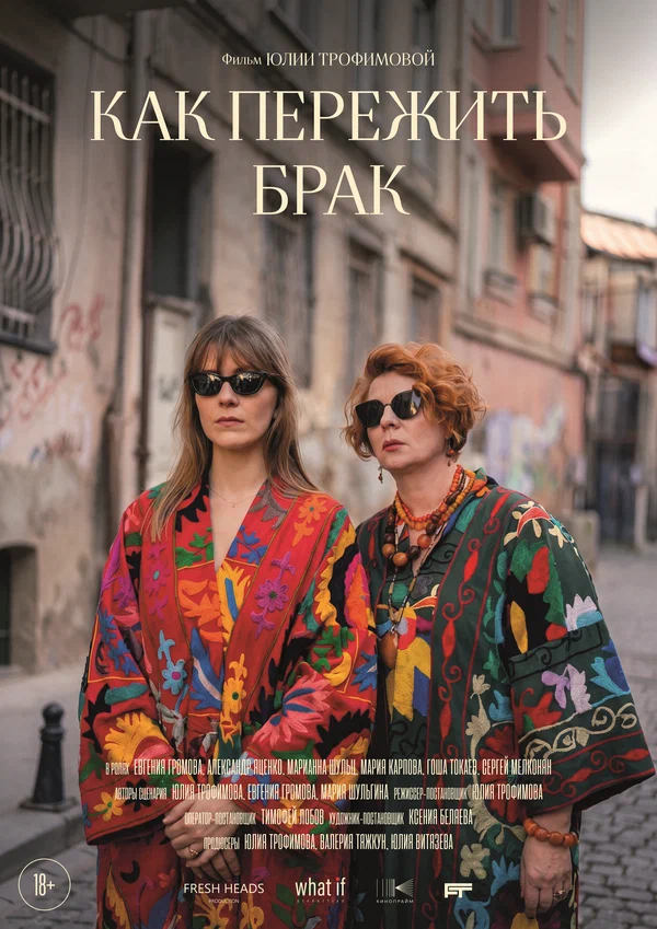 Постер: Как пережить брак