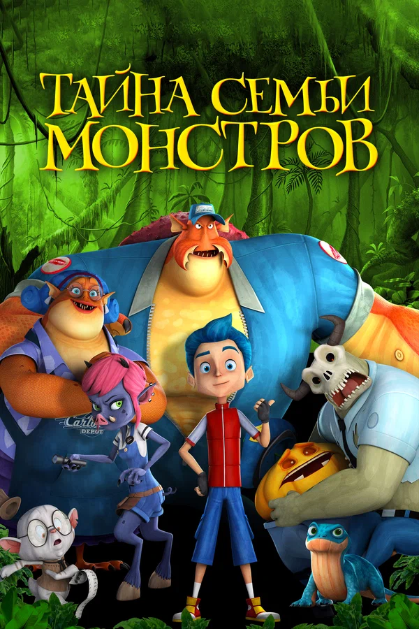 Постер: Тайна семьи монстров
