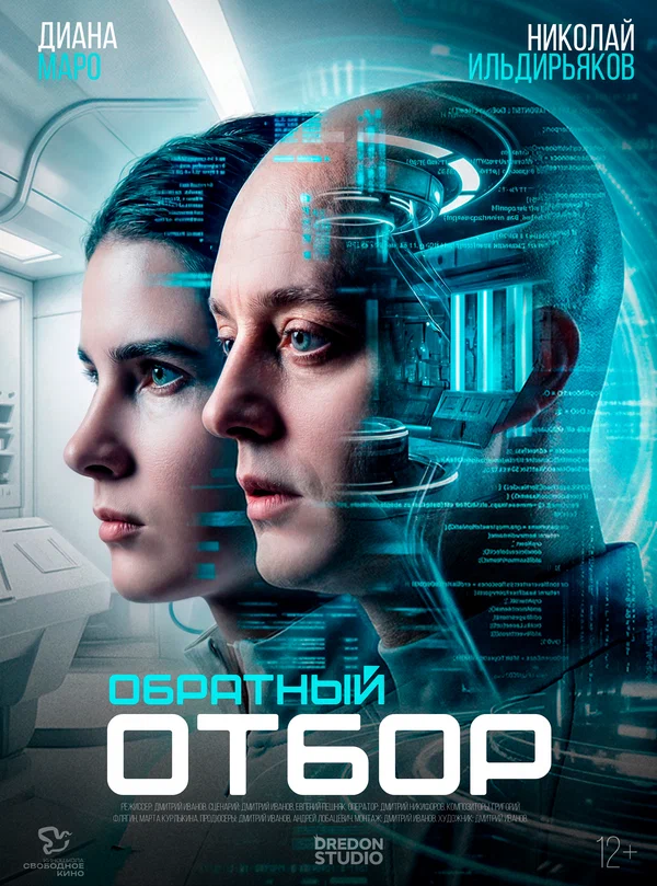 Постер: Обратный отбор