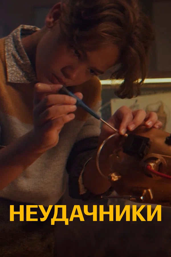 Постер: Неудачники