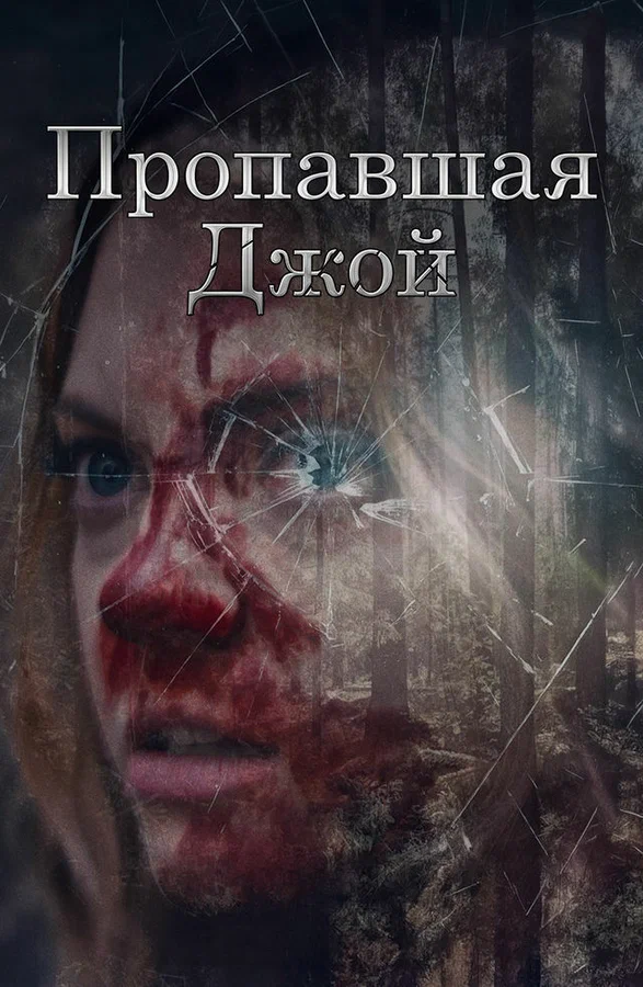 Постер: Потеряшка Джой