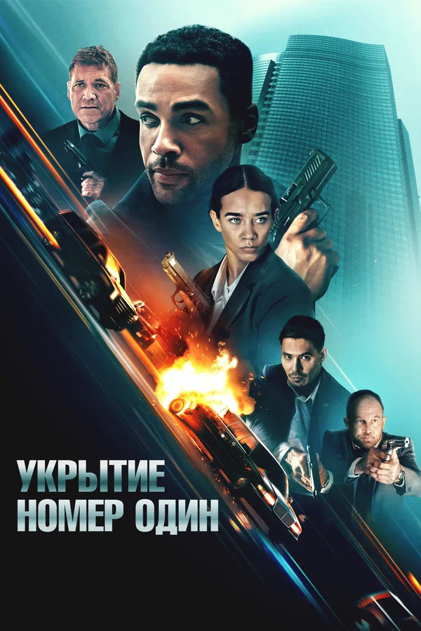 Постер: Укрытие номер один