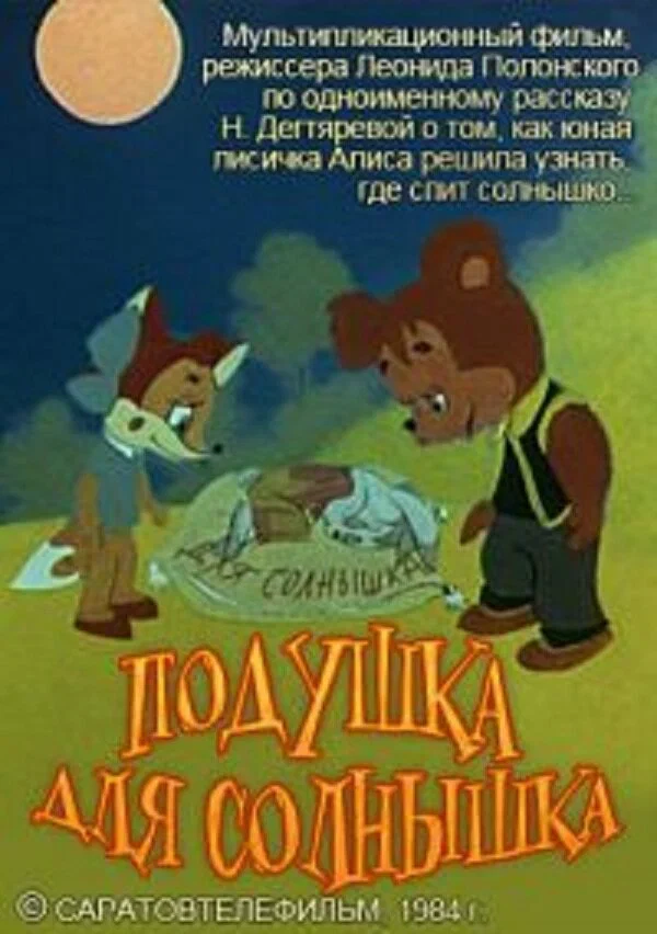 Постер: Подушка для Солнышка