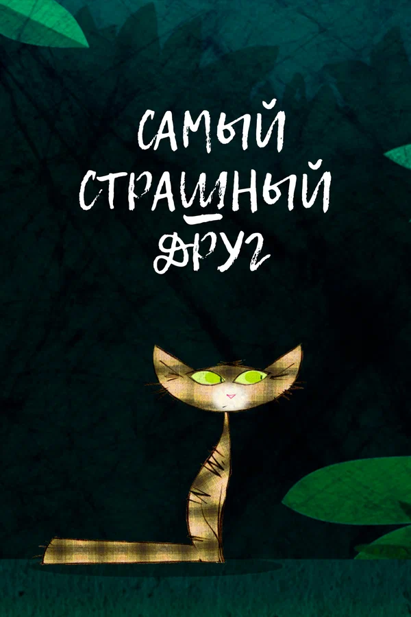 Постер: Самый страшный друг