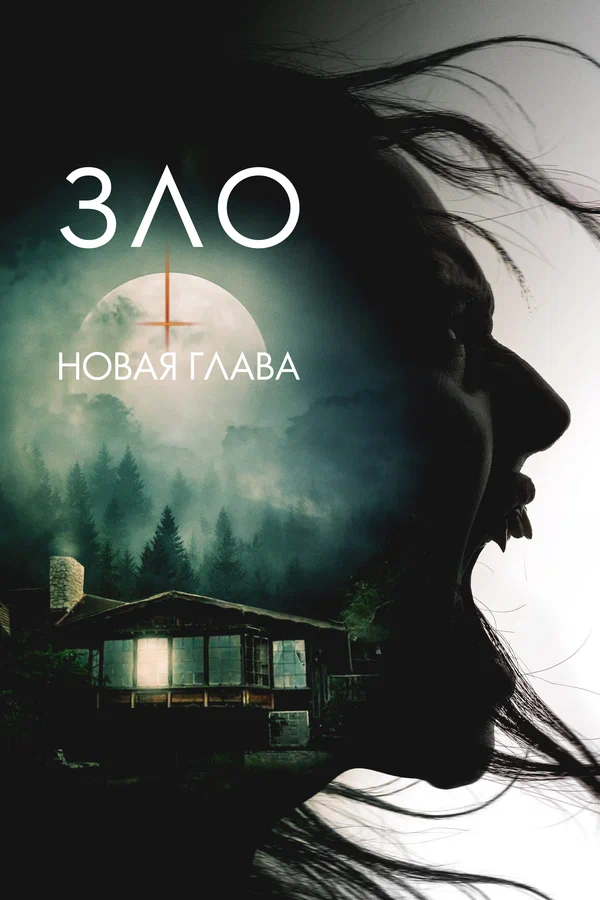 Постер: Зло: Новая глава