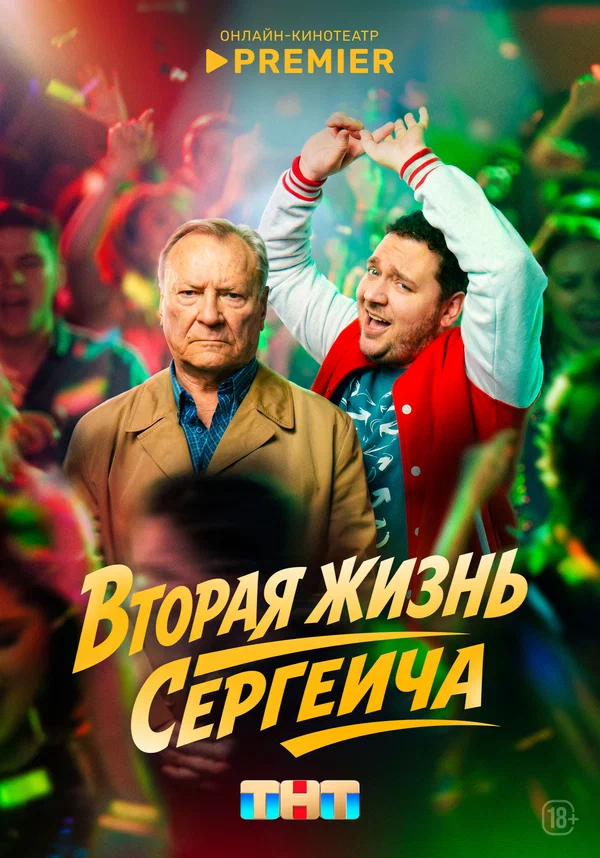 Постер: Вторая жизнь Сергеича